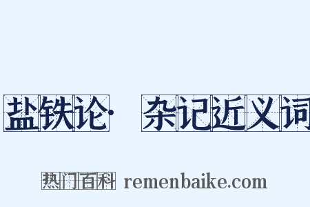 盐铁论·杂记近义词是什么意思的图片
